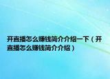 開直播怎么賺錢簡介介紹一下（開直播怎么賺錢簡介介紹）