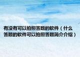 有沒有可以拍照答題的軟件（什么答題的軟件可以拍照答題簡介介紹）