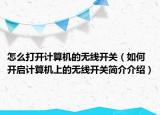 怎么打開計算機的無線開關(guān)（如何開啟計算機上的無線開關(guān)簡介介紹）