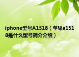 iphone型號A1518（蘋果a1518是什么型號簡介介紹）