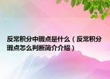 反常積分中瑕點是什么（反常積分瑕點怎么判斷簡介介紹）