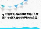 qq群消息發(fā)送失敗感嘆號是什么原因（QQ群發(fā)消息感嘆號簡介介紹）