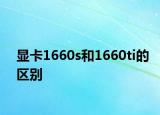 顯卡1660s和1660ti的區(qū)別