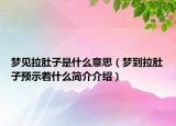 夢見拉肚子是什么意思（夢到拉肚子預(yù)示著什么簡介介紹）