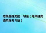 陳果最經(jīng)典的一句話（陳果經(jīng)典語錄簡介介紹）