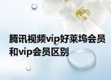 騰訊視頻vip好萊塢會(huì)員和vip會(huì)員區(qū)別