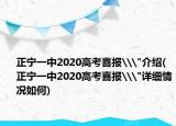 正寧一中2020高考喜報\