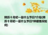 陰歷十月初一是什么節(jié)日?介紹(陰歷十月初一是什么節(jié)日?詳細(xì)情況如何)