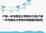 戶縣一中與西北大學附中介紹(戶縣一中與西北大學附中詳細情況如何)