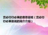 言必行行必果的意思是啥（言必行行必果誰說的簡介介紹）