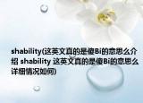 shability(這英文真的是傻Bi的意思么介紹 shability 這英文真的是傻Bi的意思么詳細(xì)情況如何)