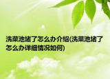 洗菜池堵了怎么辦介紹(洗菜池堵了怎么辦詳細情況如何)