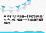 1937年12月13日是一個不能忘卻介紹(1937年12月13日是一個不能忘卻詳細情況如何)