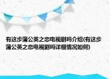 有這步蒲公英之戀電視劇嗎介紹(有這步蒲公英之戀電視劇嗎詳細(xì)情況如何)