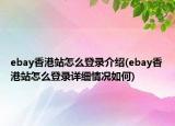 ebay香港站怎么登錄介紹(ebay香港站怎么登錄詳細(xì)情況如何)