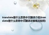 translate是什么意思中文翻譯介紹(translate是什么意思中文翻譯詳細(xì)情況如何)