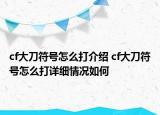 cf大刀符號怎么打介紹 cf大刀符號怎么打詳細(xì)情況如何