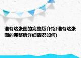 誰有這張圖的完整版介紹(誰有這張圖的完整版詳細情況如何)