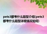 pets3都考什么題型介紹(pets3都考什么題型詳細(xì)情況如何)