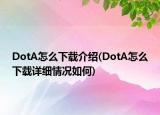 DotA怎么下載介紹(DotA怎么下載詳細情況如何)