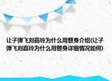 讓子彈飛劉嘉玲為什么用替身介紹(讓子彈飛劉嘉玲為什么用替身詳細情況如何)