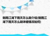 煙雨江湖下雨天怎么刷介紹(煙雨江湖下雨天怎么刷詳細(xì)情況如何)