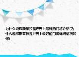 為什么說穆斯萊拉是世界上最好的門將介紹(為什么說穆斯萊拉是世界上最好的門將詳細情況如何)