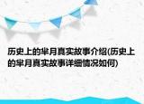 歷史上的羋月真實(shí)故事介紹(歷史上的羋月真實(shí)故事詳細(xì)情況如何)