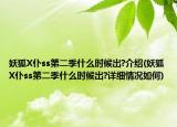 妖狐X仆ss第二季什么時(shí)候出?介紹(妖狐X仆ss第二季什么時(shí)候出?詳細(xì)情況如何)