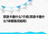 悠游卡是什么?介紹(悠游卡是什么?詳細情況如何)