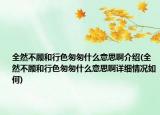 全然不顧和行色匆匆什么意思啊介紹(全然不顧和行色匆匆什么意思啊詳細情況如何)