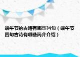 端午節(jié)的古詩有哪些?4句（端午節(jié)四句古詩有哪些簡介介紹）