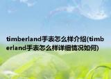 timberland手表怎么樣介紹(timberland手表怎么樣詳細(xì)情況如何)