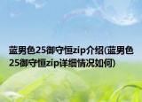 藍(lán)男色25御守恒zip介紹(藍(lán)男色25御守恒zip詳細(xì)情況如何)