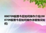 000709股票今后如何操作介紹(000709股票今后如何操作詳細(xì)情況如何)