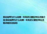 移動寬帶為什么說第一年免費又要扣59元月租介紹(移動寬帶為什么說第一年免費又要扣59元月租詳細情況如何)