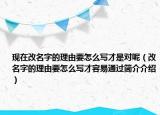 現(xiàn)在改名字的理由要怎么寫(xiě)才是對(duì)呢（改名字的理由要怎么寫(xiě)才容易通過(guò)簡(jiǎn)介介紹）