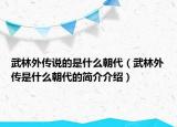 武林外傳說(shuō)的是什么朝代（武林外傳是什么朝代的簡(jiǎn)介介紹）