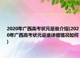 2020年廣西高考狀元是誰介紹(2020年廣西高考狀元是誰詳細(xì)情況如何)