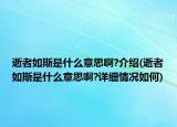 逝者如斯是什么意思啊?介紹(逝者如斯是什么意思啊?詳細(xì)情況如何)