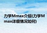 力學(xué)Mmax介紹(力學(xué)Mmax詳細(xì)情況如何)