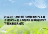 求Vae的《亭房道》完整版的MP3下載介紹(求Vae的《亭房道》完整版的MP3下載詳細(xì)情況如何)