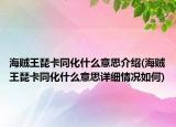 海賊王琵卡同化什么意思介紹(海賊王琵卡同化什么意思詳細(xì)情況如何)