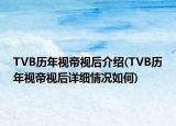 TVB歷年視帝視后介紹(TVB歷年視帝視后詳細(xì)情況如何)