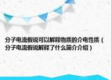 分子電流假說(shuō)可以解釋物質(zhì)的介電性質(zhì)（分子電流假說(shuō)解釋了什么簡(jiǎn)介介紹）