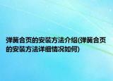 彈簧合頁的安裝方法介紹(彈簧合頁的安裝方法詳細(xì)情況如何)