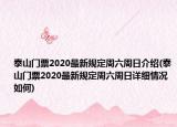 泰山門票2020最新規(guī)定周六周日介紹(泰山門票2020最新規(guī)定周六周日詳細(xì)情況如何)