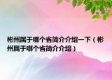 彬州屬于哪個省簡介介紹一下（彬州屬于哪個省簡介介紹）