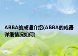 ABBA的成語介紹(ABBA的成語詳細情況如何)