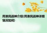 周渝民戰(zhàn)神介紹(周渝民戰(zhàn)神詳細(xì)情況如何)